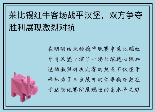 莱比锡红牛客场战平汉堡，双方争夺胜利展现激烈对抗