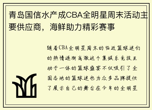 青岛国信水产成CBA全明星周末活动主要供应商，海鲜助力精彩赛事