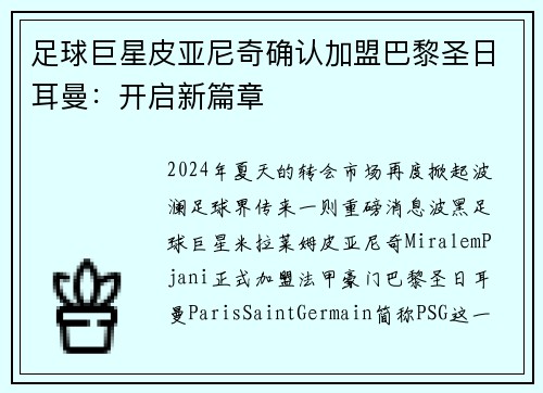 足球巨星皮亚尼奇确认加盟巴黎圣日耳曼：开启新篇章