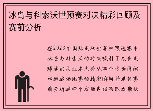 冰岛与科索沃世预赛对决精彩回顾及赛前分析