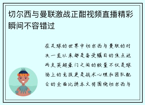 切尔西与曼联激战正酣视频直播精彩瞬间不容错过