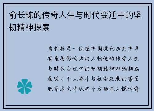 俞长栋的传奇人生与时代变迁中的坚韧精神探索