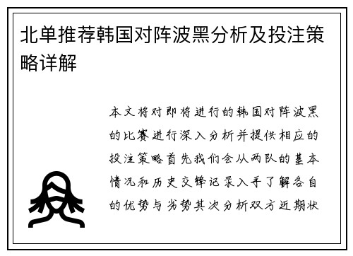 北单推荐韩国对阵波黑分析及投注策略详解