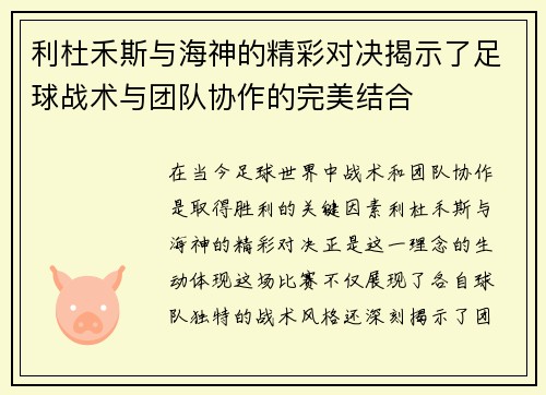 利杜禾斯与海神的精彩对决揭示了足球战术与团队协作的完美结合