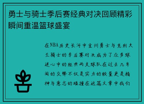 勇士与骑士季后赛经典对决回顾精彩瞬间重温篮球盛宴