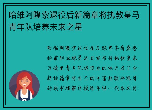 哈维阿隆索退役后新篇章将执教皇马青年队培养未来之星