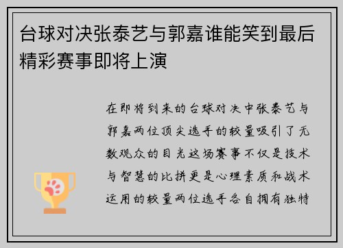 台球对决张泰艺与郭嘉谁能笑到最后精彩赛事即将上演
