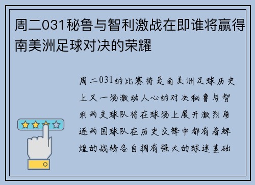 周二031秘鲁与智利激战在即谁将赢得南美洲足球对决的荣耀