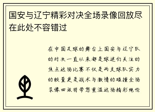国安与辽宁精彩对决全场录像回放尽在此处不容错过