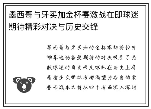 墨西哥与牙买加金杯赛激战在即球迷期待精彩对决与历史交锋