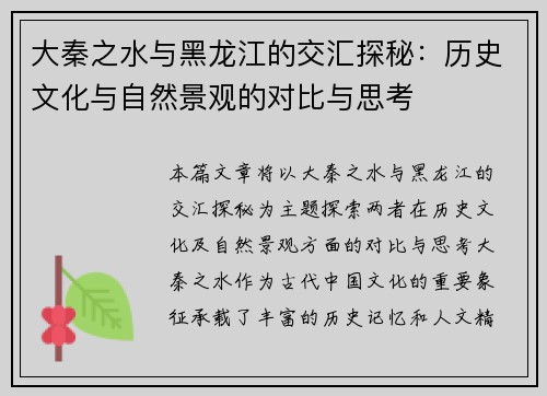 大秦之水与黑龙江的交汇探秘：历史文化与自然景观的对比与思考
