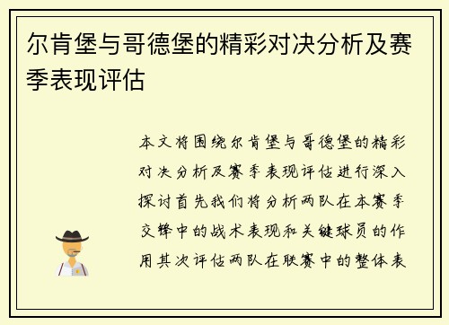 尔肯堡与哥德堡的精彩对决分析及赛季表现评估