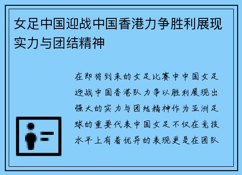 女足中国迎战中国香港力争胜利展现实力与团结精神
