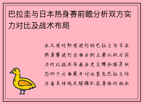 巴拉圭与日本热身赛前瞻分析双方实力对比及战术布局
