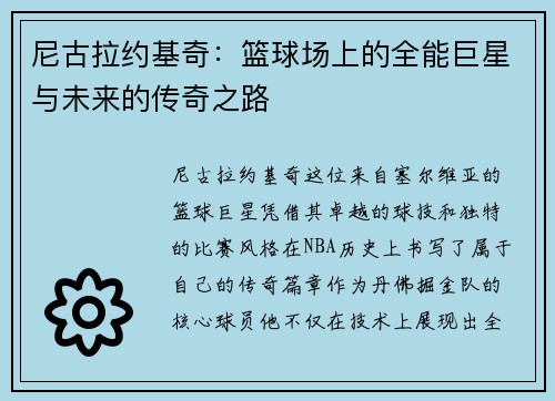 尼古拉约基奇：篮球场上的全能巨星与未来的传奇之路