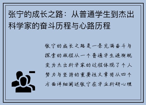 张宁的成长之路：从普通学生到杰出科学家的奋斗历程与心路历程